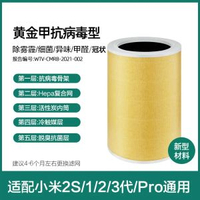 代用小米濾芯米家空氣清新機代用濾網【黃金甲抗病毒型】適用小米米家空氣淨化器 小米2S/1/2/3代/Pro通用