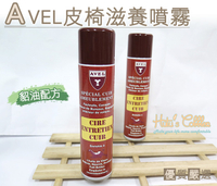 糊塗鞋匠 優質鞋材 L145 法國AVEL皮椅滋養噴霧 透明無色 皮沙發 皮椅 大面積皮革