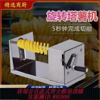 {台灣公司貨 可打統編}新款不銹鋼薯塔機手動薯塔機馬鈴薯切片機薯條機土豆機旋風土豆機