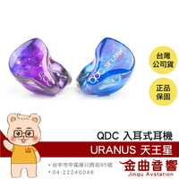 QDC URANUS 天王星 混合單元 低阻抗 高靈敏 降噪 耳道式 耳機 | 金曲音響