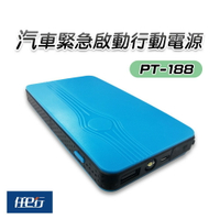 【任e行】PT-188 8000mAh 多功能汽車 救車電源 緊急啟動 行動電源 加購專用打氣機更划算