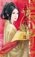 【電子書】五子登科忘了誰～桃花攆春風之四