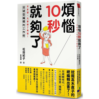 煩惱10秒就夠了：不多想，凡事做了再說！突破型編輯的工作術