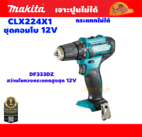 Makita CLX224X1 COMBO KIT  12VMax แบต1.5Ah 2ก้อน ฟ้า One