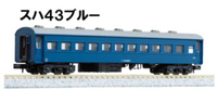 Mini 預購中 Kato 5133-2 N規 43 藍色 客車廂