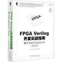 【預購】FPGA Verilog開發實戰指南(基於Intel Cyclone Ⅳ進階篇)/野火FPGA系列/電子與嵌入式系統設計叢書丨天龍圖書簡體字專賣店丨9787111674108 (tl2325)