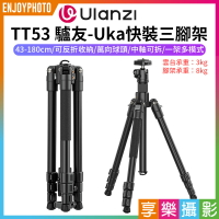 [享樂攝影]【Ulanzi TT53 驢友-Uka快裝三腳架】43-180cm 可拆中軸 1/4 阿萊定位孔 反折腳架 相機挑桿 自拍桿 萬象雲台 Vlog 直播 攝影 Traveler-Uka Tr