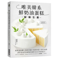 唯美韓系鮮奶油蛋糕解構全書：鬆軟蛋糕體X風味夾層X質感抹面X擠花裝飾，[79折] TAAZE讀冊生活