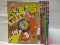 【書寶二手書T3／少年童書_ENF】高_小學生巧連智_2009/1-12月間_11本合售_牛轉乾坤