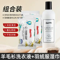 羊毛衫專用洗衣液 防縮水羊絨衫清潔劑 天然手洗絲毛淨- 【超值組合】羊絨衫洗衣液+羽絨服濕巾3包 均碼