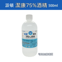 【公司貨 開立電子發票】派頓 75%酒精 500ml 派頓潔康75%酒精 (乙類成藥) 可加購噴頭-顏色隨機