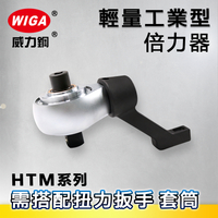 WIGA 威力鋼 HTM系列 輕量型工業型倍力器 [須搭配扭力扳手、套筒使用]