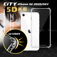 【CITY戰車系列】蘋果 iPhone SE 2020/SE2 4.7吋 5D軍規防摔氣墊手機殼