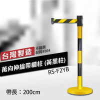 台灣製造 萬向伸縮帶欄柱（黃黑柱）RS-F2YB（200cm）雙色桿 織帶色可換 伸縮圍欄 不銹鋼