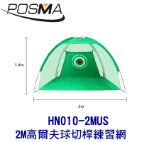【Posma】2M 高爾夫球切桿練習網 HN010-2MUS