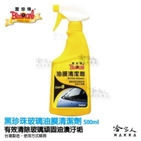 黑珍珠 玻璃油膜清潔劑 玻璃鍍膜 擋風玻璃油膜拔除 汽車玻璃 潑水劑 玻璃鍍膜 500ML 台灣製造 哈家人