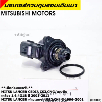 มอเตอร์เดินเบา Mitsu throttle motor เช็ค ปีกเล็กปลายหัว Lancer Cedia CS3,CNG/เบนซิน, 4G18/ท้ายเบนซ์