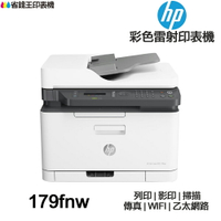 HP Color Laser MFP 179fnw 彩色雷射 含傳真印表機