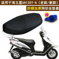 踏板摩托車坐墊套適用于豪爵鈴木新海王星UA125T-A老款防曬座套