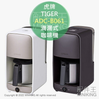 日本代購 空運 2022新款 TIGER 虎牌 ADC-A061 美式 咖啡機 滴漏式 2段濃度 附不鏽鋼壺 0.81L