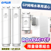 G-PLUS GP純喝水瞬熱開飲機用原廠濾心-RO+PAC+CF (for GP-W01R/GP-W01R+用)