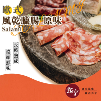 食亨-歐式原味風乾臘腸(2入)Salami