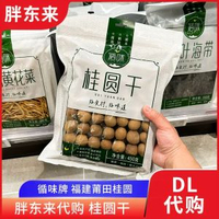 胖東來桂圓乾 幹福建莆田桂圓龍眼乾 乾貨 循味牌450g煲湯即食年