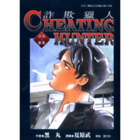 【momoBOOK】詐欺獵人 17(電子漫畫)