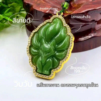 สร้อยคอ จิ้งจอก 9 หาง 9 Tail สร้อยคอ วัดหวังต้าเซียน HK (ผ่านพิธี)  ซินแสแนะนำ หยก คริสตัล  8.8 x 3.