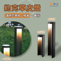 舞光★LED 約克草皮燈 8W 黃光 25cm / 45cm 適用於草皮、棧道