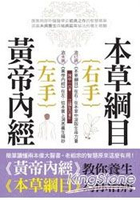 左手皇帝內經右手本草綱目