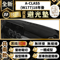 【一朵花汽車百貨】A-CLASS W177 18年後 賓士 3D一體成形避光墊 避光墊 汽車避光墊 防塵 防曬