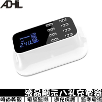 【ADHIL】12W 八孔USB充電器(液晶螢幕 偵測電流 多孔充電)