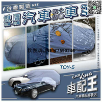 CORONA SALOON TERCEL 天蠍兒 PRIUS PHV MR2 豐田 汽車 防水 防塵 車罩 轎車 休旅車