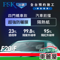 FSK 防窺抗UV隔熱紙 防爆膜冰鑽系列 前擋 送安裝 不含天窗 F20-F(車麗屋)