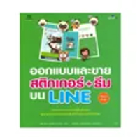 หนังสือ ออกแบบและขายสติกเกอร์ + ธีม บน LINE