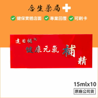 【合生藥局】買3送1 達日補 健康元氣補精 15ml (10支裝) 0270044