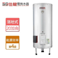 佳龍牌 20加侖 落地式貯備型電熱水器 (JS20-B - 部分地區含基本安裝)