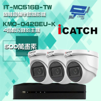 【ICATCH 可取】組合 KMQ-0428EU-K 4路錄影主機+IT-MC5168-TW 500萬畫素 同軸音頻半球攝影機*3 昌運監視器