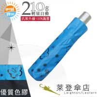 雨傘 陽傘 萊登傘 抗UV 防曬 輕 色膠 黑膠 自動傘 自動開合 Leighton 蝴蝶 (海藍)