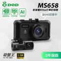 DOD MS658 多德前後雙錄型汽車行車記錄器