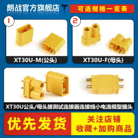 XT30U公頭/母頭接測試連接器連接線小電流模型插頭低阻值香蕉插頭