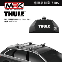 【MRK】Thule 7106腳座 車頂架腳座 車頂架 嵌入式圍欄型腳座 Evo Flush Rail(搭配186xx)