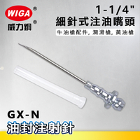WIGA 威力鋼 GX-N 1-1/4"細針式注油嘴頭[油封注射針,牛油槍配件, 潤滑槍, 黃油槍]