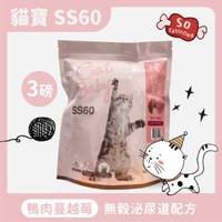 貓寶 - SS60 無穀泌尿道配方貓糧 鴨肉+蔓越莓  3磅/6磅 另有22磅賣場CY-0
