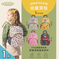 【英國Hugger】幼童背包 五款花色任選x1件(B5尺寸/適合3-7歲幼稚園後背包)