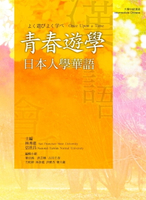 【電子書】青春遊學：日本人學華語