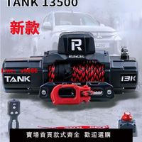 【台灣公司 超低價】沃恩絞盤(TANK)牧馬人坦克300北京bj40蜘蛛電動絞盤車用進口原裝