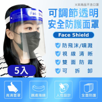 抗疫防飛沫 專業級高透光防霧全臉部防護面罩(5入組)