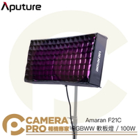 ◎相機專家◎ Aputure Amaran F21C 全彩 RGBWW 軟板燈 100W 輕巧 含收納包 公司貨【跨店APP下單最高20%點數回饋】